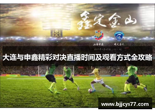 大连与申鑫精彩对决直播时间及观看方式全攻略