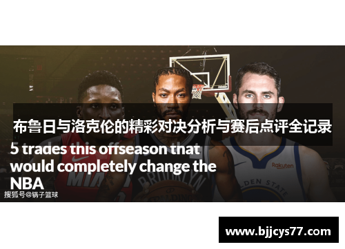 布鲁日与洛克伦的精彩对决分析与赛后点评全记录