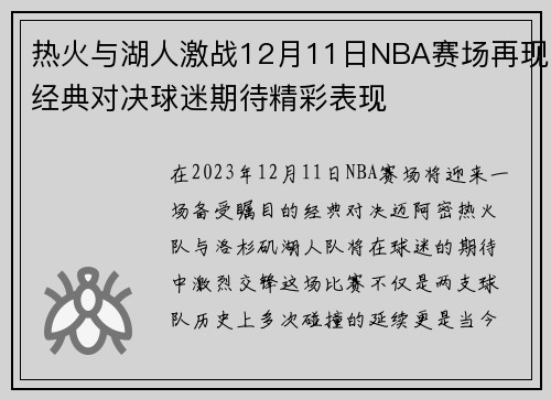 热火与湖人激战12月11日NBA赛场再现经典对决球迷期待精彩表现