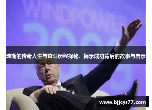 琼斯的传奇人生与奋斗历程探秘，揭示成功背后的故事与启示