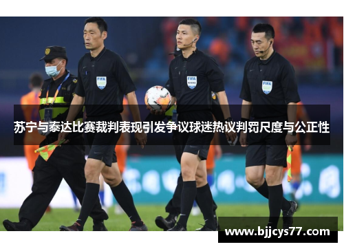 苏宁与泰达比赛裁判表现引发争议球迷热议判罚尺度与公正性