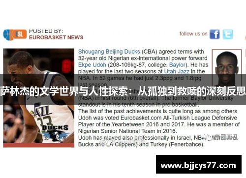 萨林杰的文学世界与人性探索：从孤独到救赎的深刻反思