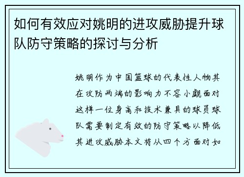 如何有效应对姚明的进攻威胁提升球队防守策略的探讨与分析
