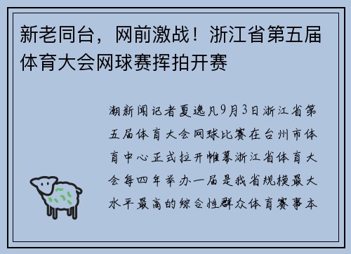 新老同台,网前激战!浙江省第五届体育大会网球赛挥拍开赛 新老同台,网前激战!浙江省第五届体育大会网球赛挥拍开赛