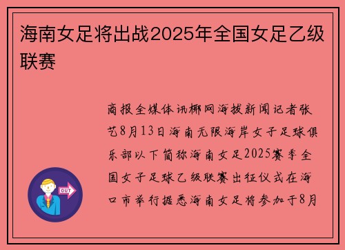 海南女足将出战2025年全国女足乙级联赛