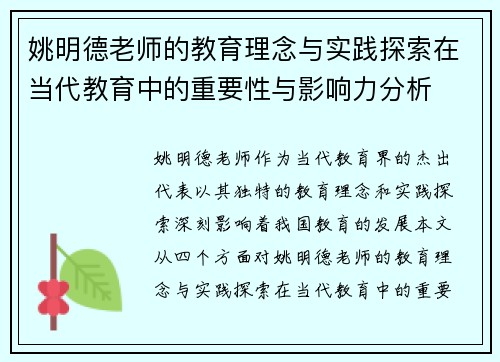 姚明德老师的教育理念与实践探索在当代教育中的重要性与影响力分析