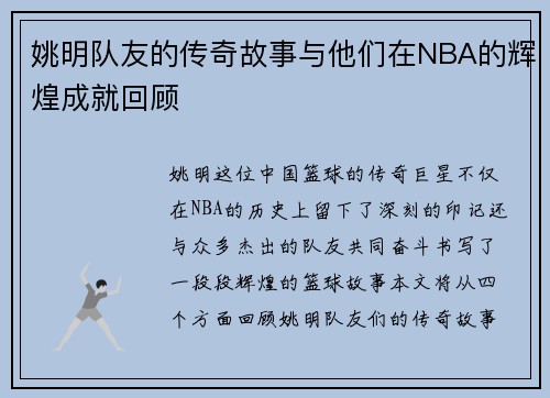 姚明队友的传奇故事与他们在NBA的辉煌成就回顾