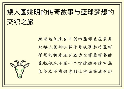 矮人国姚明的传奇故事与篮球梦想的交织之旅