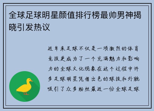 全球足球明星颜值排行榜最帅男神揭晓引发热议