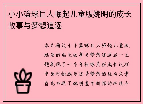 小小篮球巨人崛起儿童版姚明的成长故事与梦想追逐