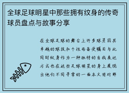 全球足球明星中那些拥有纹身的传奇球员盘点与故事分享