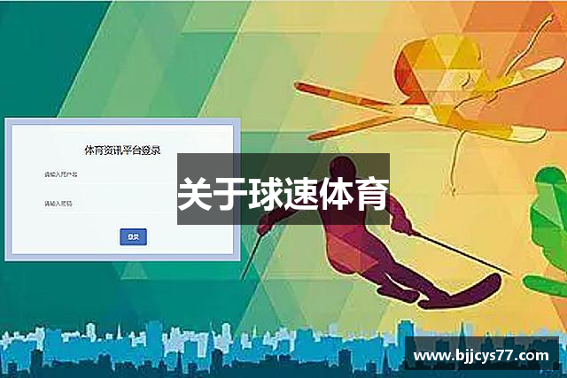 关于球速体育