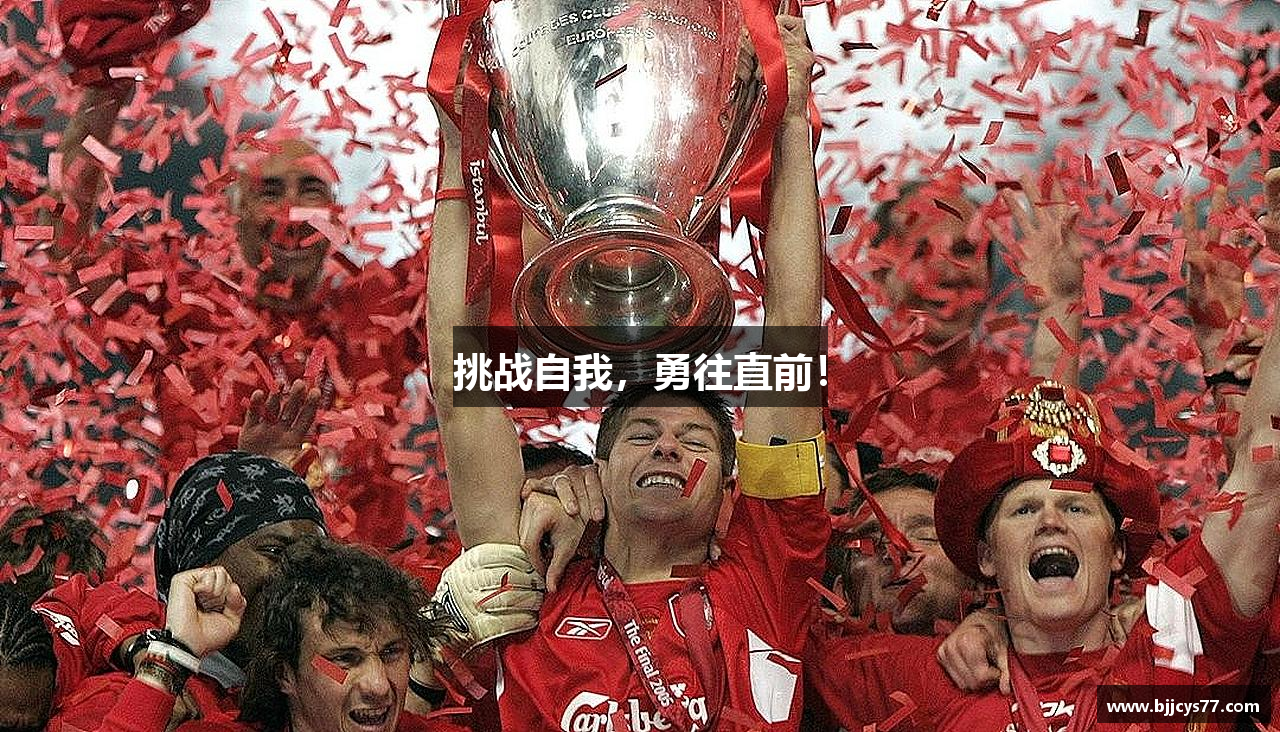挑战自我，勇往直前！